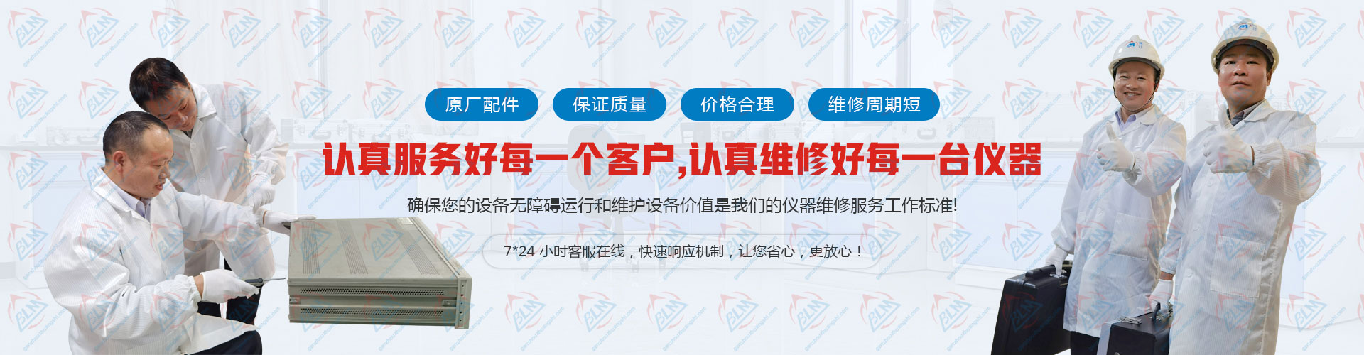 認真服務好每一個客戶，認真維修好每一台儀器
